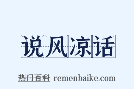 说风凉话是什么意思的图片
